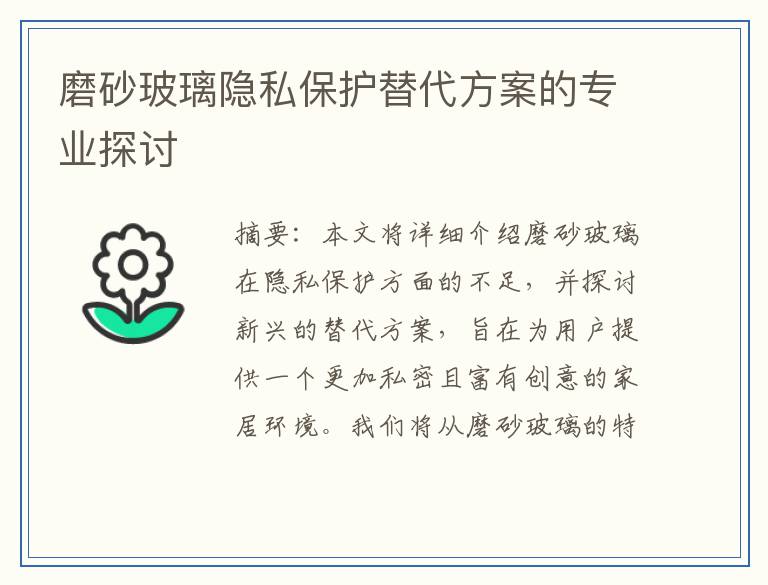 磨砂玻璃隐私保护替代方案的专业探讨