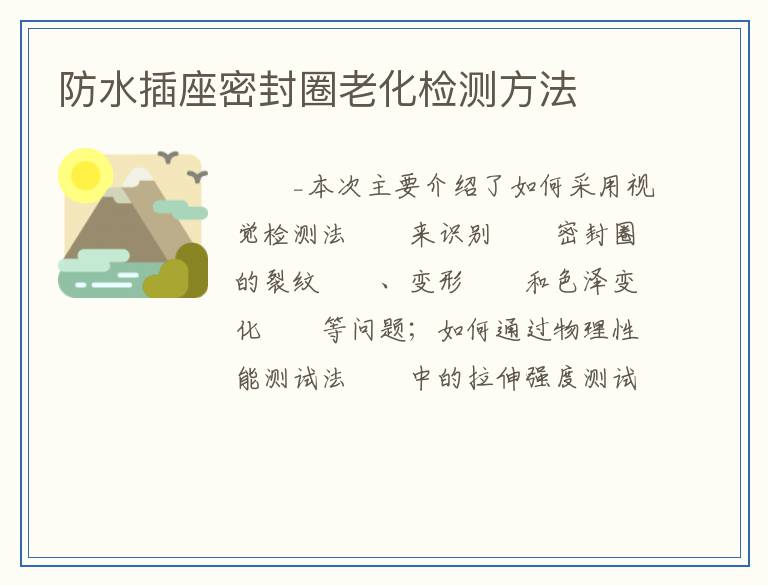 防水插座密封圈老化检测方法