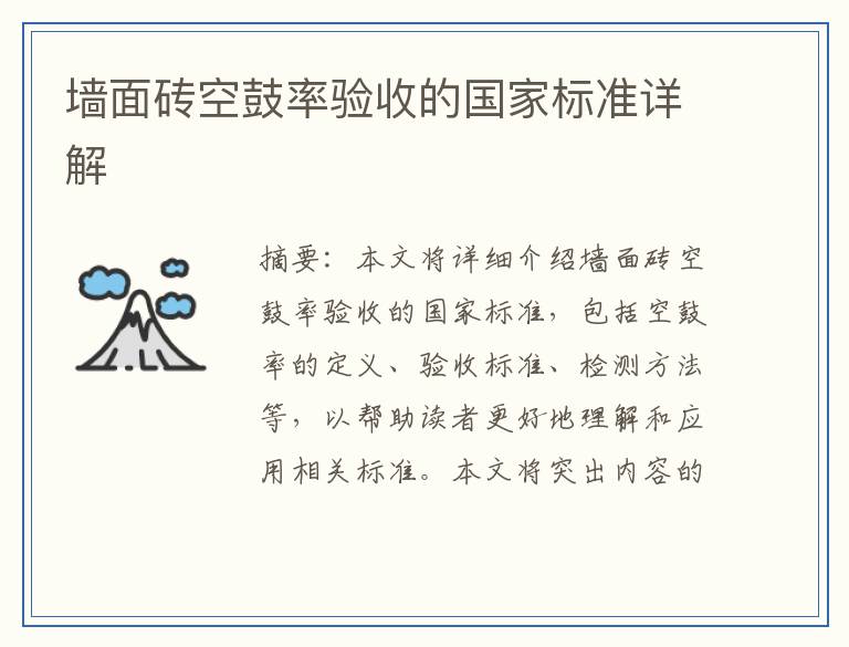 墙面砖空鼓率验收的国家标准详解
