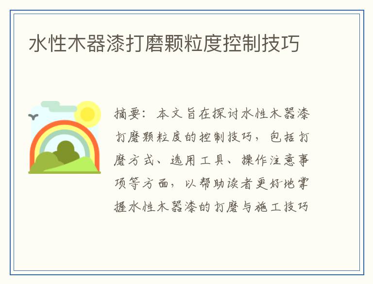 水性木器漆打磨颗粒度控制技巧