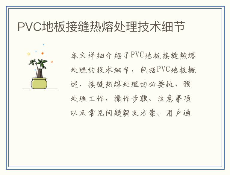 PVC地板接缝热熔处理技术细节