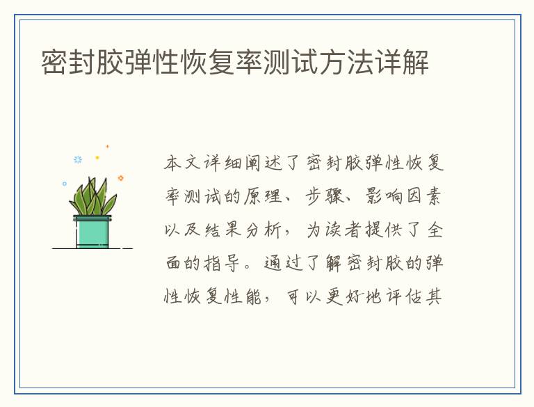 密封胶弹性恢复率测试方法详解