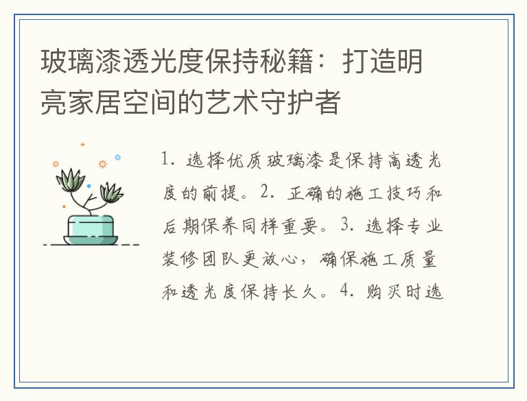 玻璃漆透光度保持秘籍：打造明亮家居空间的艺术守护者