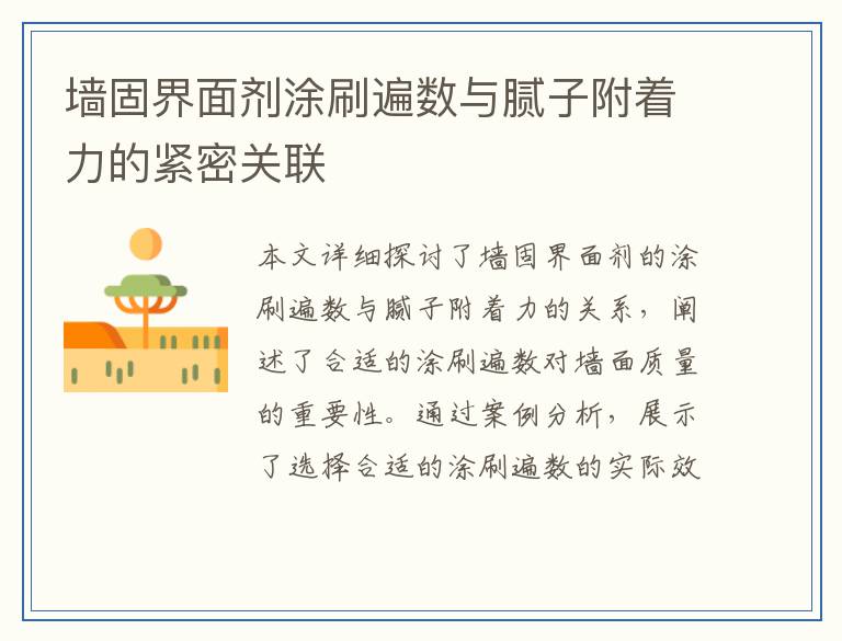 墙固界面剂涂刷遍数与腻子附着力的紧密关联