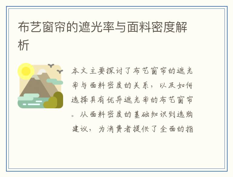 布艺窗帘的遮光率与面料密度解析