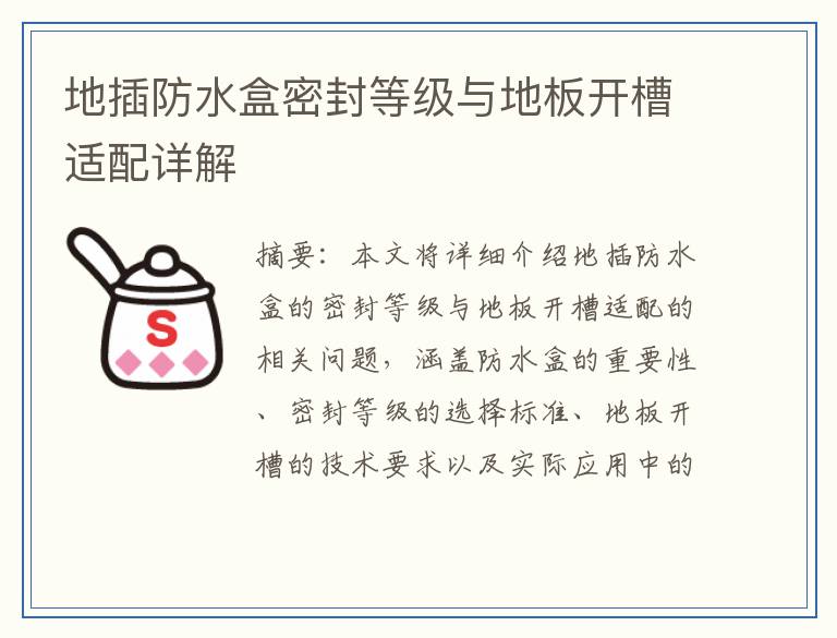 地插防水盒密封等级与地板开槽适配详解