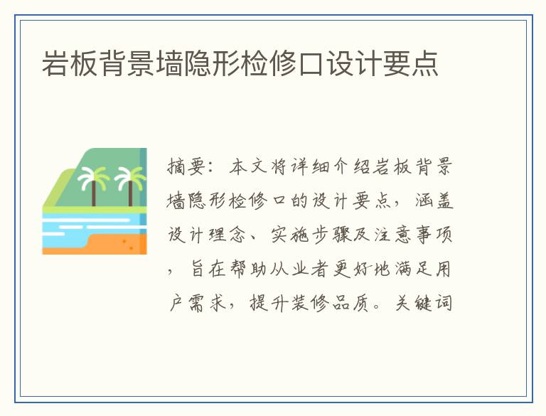岩板背景墙隐形检修口设计要点