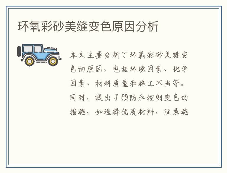 环氧彩砂美缝变色原因分析