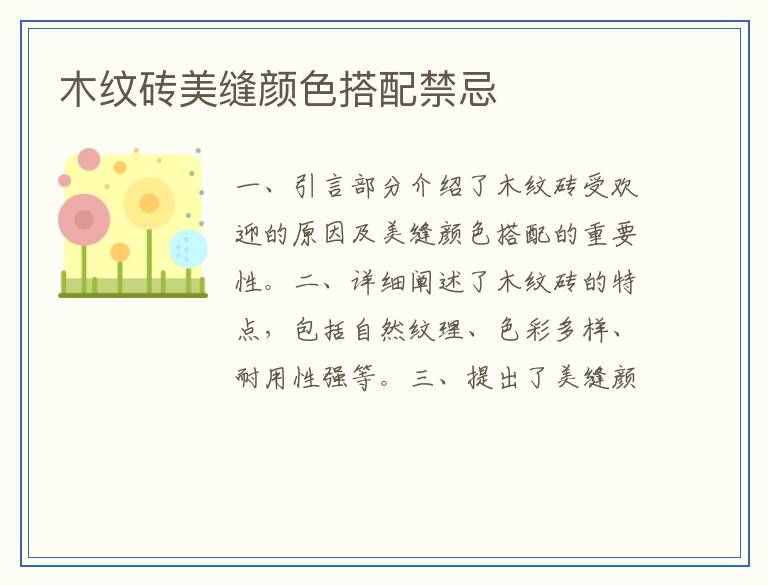 木纹砖美缝颜色搭配禁忌