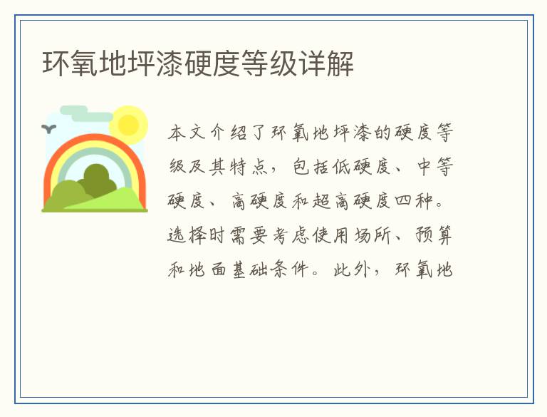 环氧地坪漆硬度等级详解