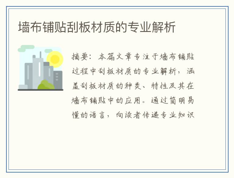 墙布铺贴刮板材质的专业解析