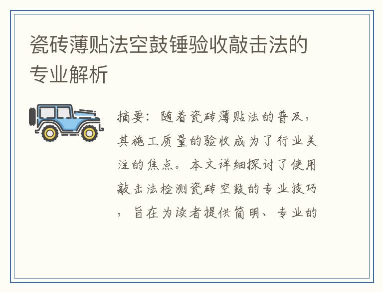 瓷砖薄贴法空鼓锤验收敲击法的专业解析