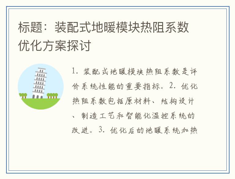 标题：装配式地暖模块热阻系数优化方案探讨