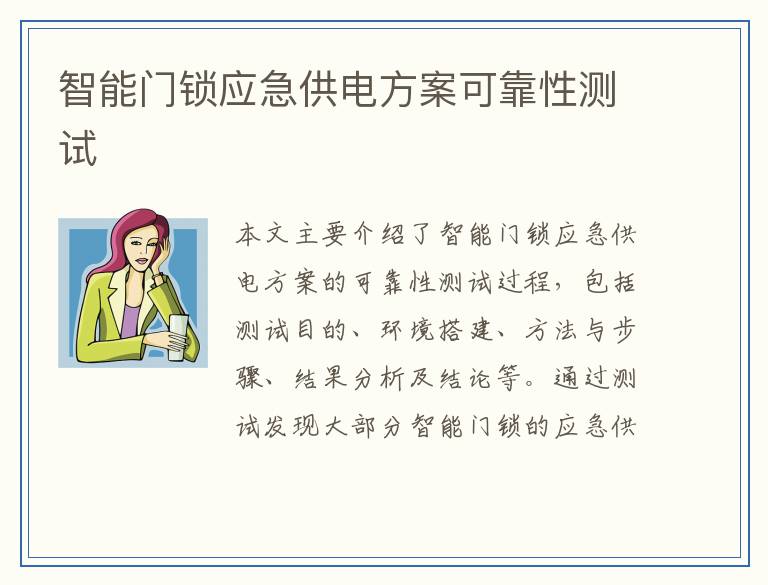 智能门锁应急供电方案可靠性测试
