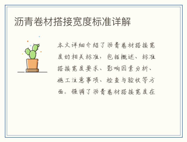 沥青卷材搭接宽度标准详解