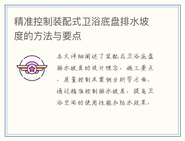 精准控制装配式卫浴底盘排水坡度的方法与要点
