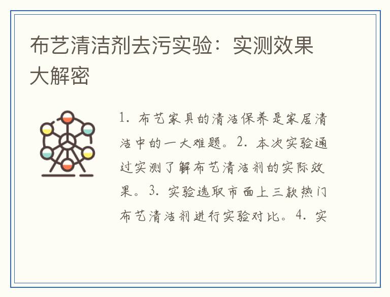 布艺清洁剂去污实验：实测效果大解密