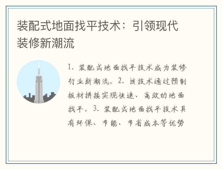 装配式地面找平技术：引领现代装修新潮流