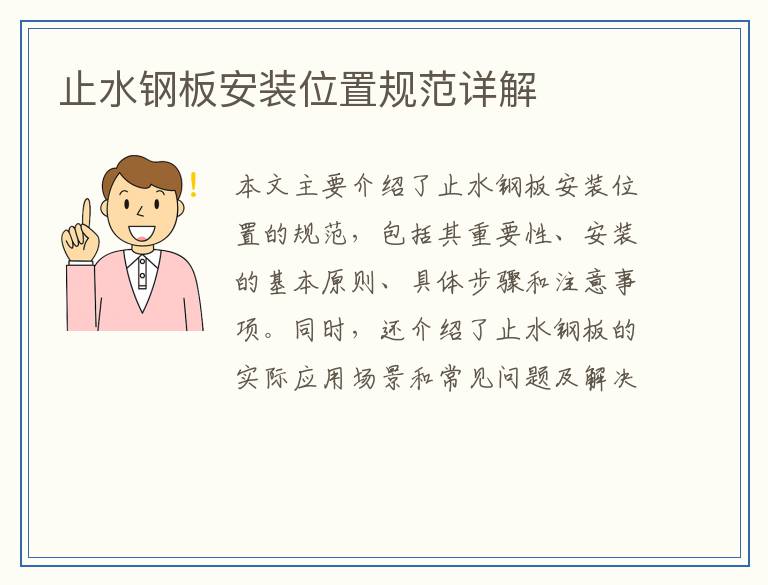 止水钢板安装位置规范详解