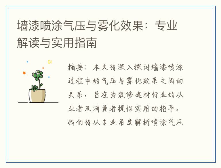 墙漆喷涂气压与雾化效果：专业解读与实用指南