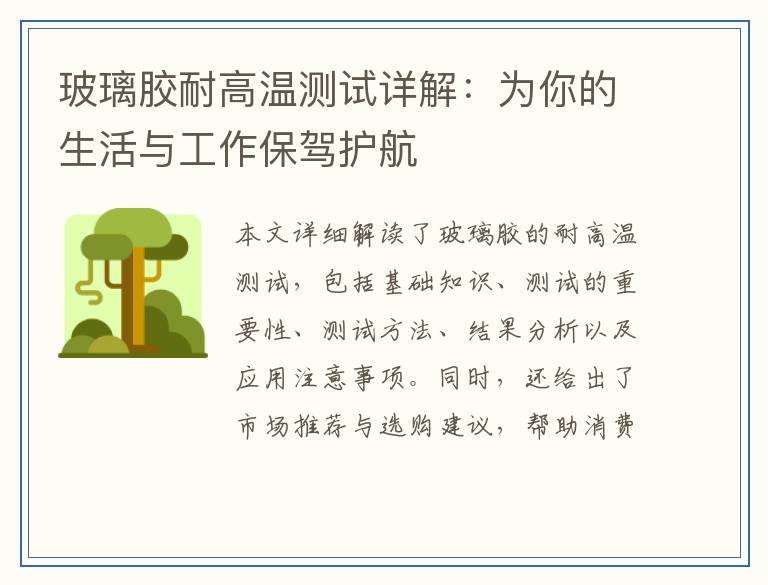 玻璃胶耐高温测试详解：为你的生活与工作保驾护航