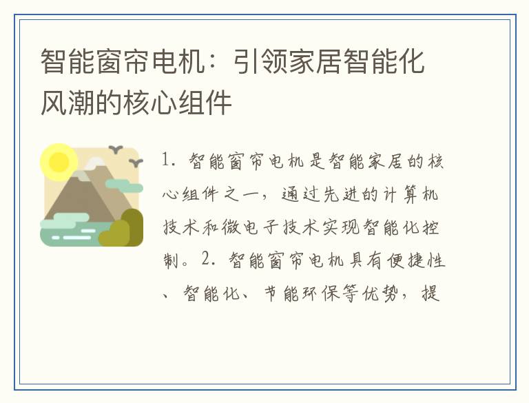 智能窗帘电机：引领家居智能化风潮的核心组件