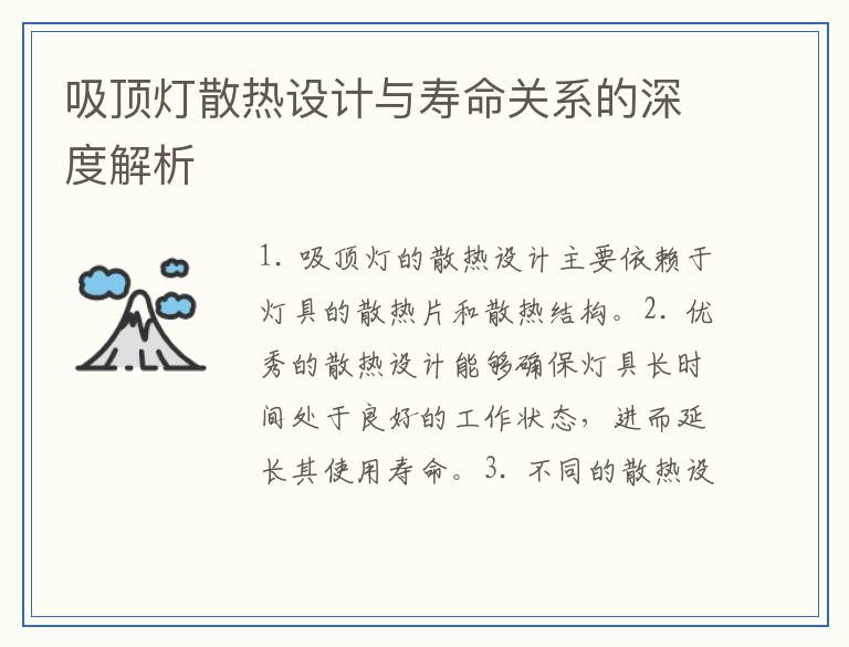 吸顶灯散热设计与寿命关系的深度解析