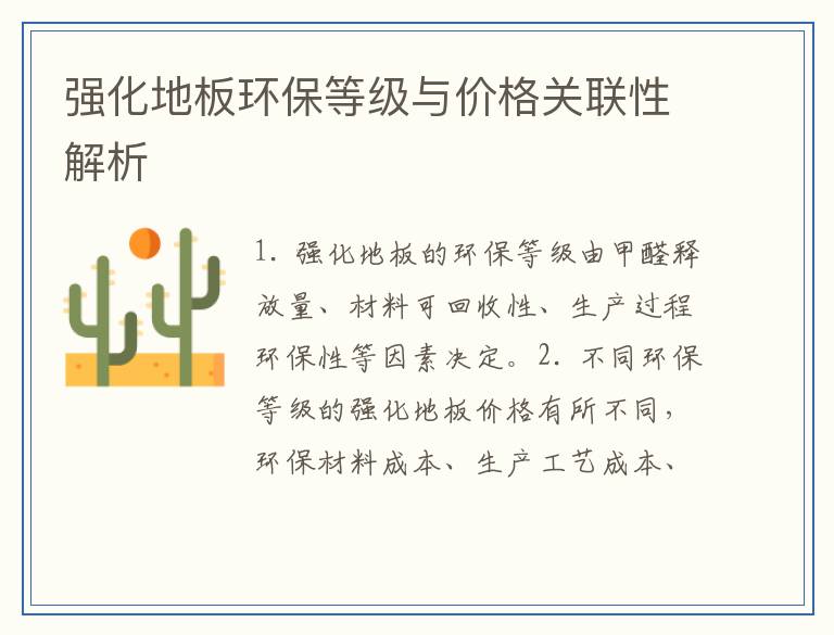 强化地板环保等级与价格关联性解析