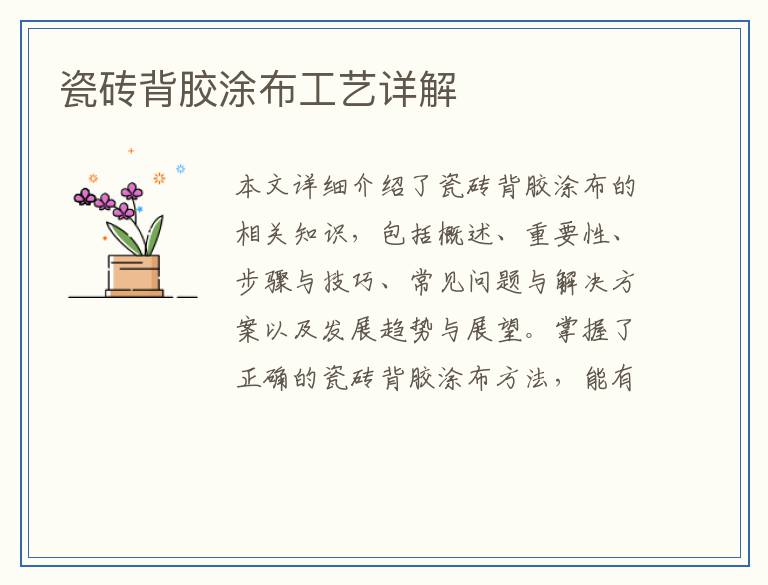 瓷砖背胶涂布工艺详解