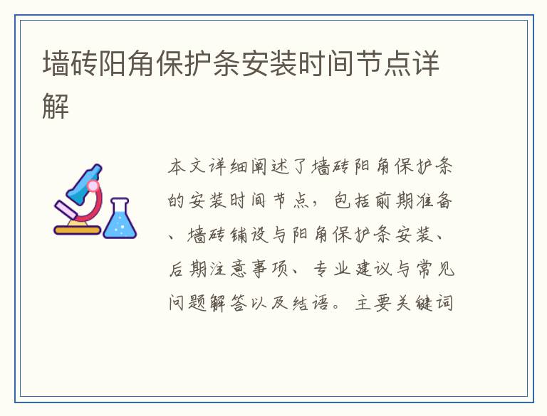 墙砖阳角保护条安装时间节点详解