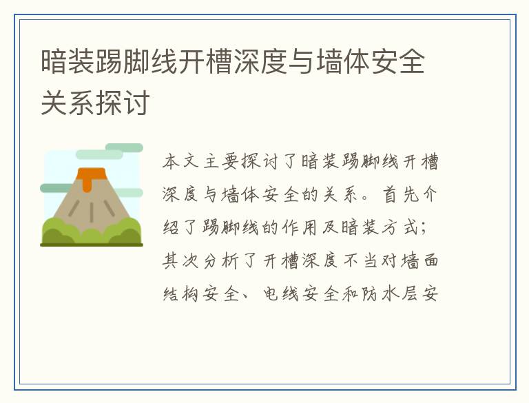 暗装踢脚线开槽深度与墙体安全关系探讨