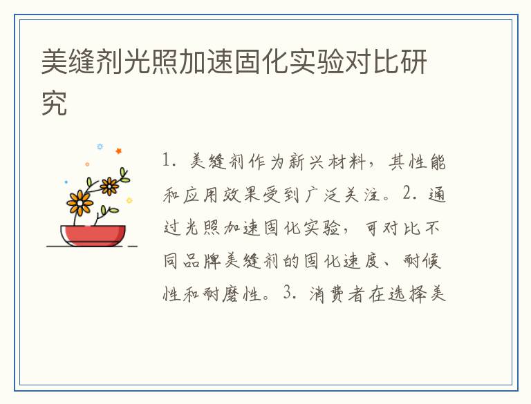 美缝剂光照加速固化实验对比研究