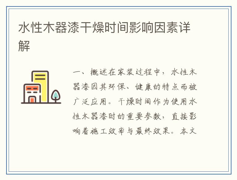 水性木器漆干燥时间影响因素详解
