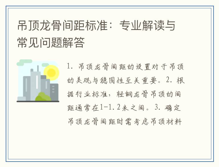 吊顶龙骨间距标准：专业解读与常见问题解答