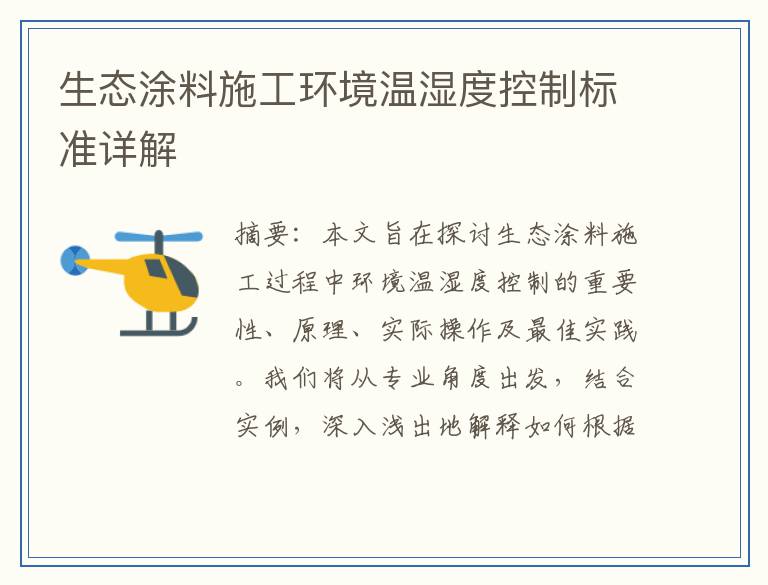 生态涂料施工环境温湿度控制标准详解