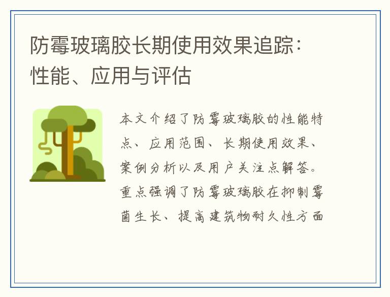 防霉玻璃胶长期使用效果追踪：性能、应用与评估