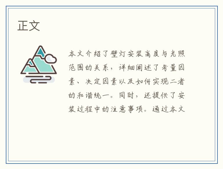 壁灯安装高度与光照范围的完美融合：专业指南