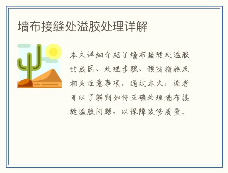 墙布接缝处溢胶处理详解