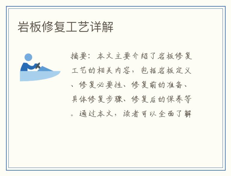 岩板修复工艺详解