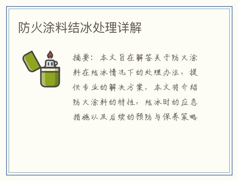 防火涂料结冰处理详解