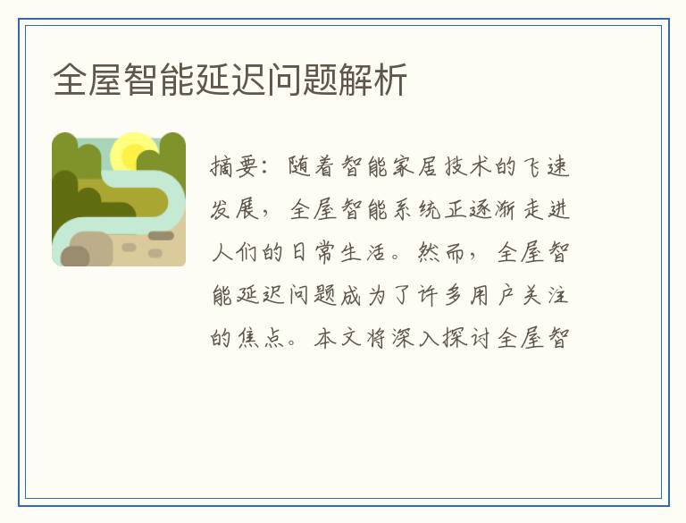 全屋智能延迟问题解析
