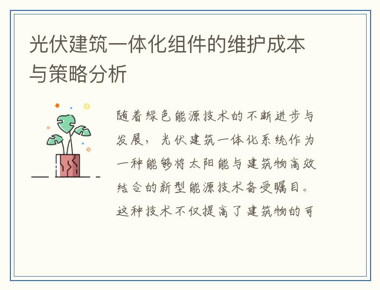 光伏建筑一体化组件的维护成本与策略分析
