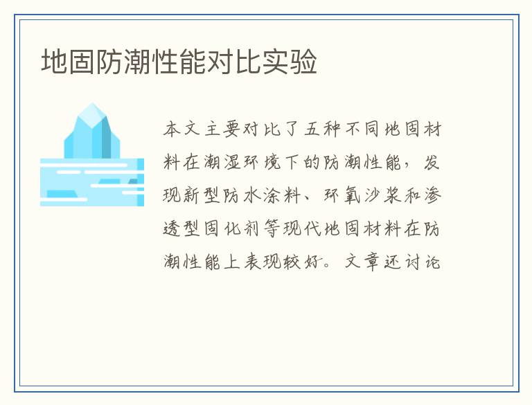 地固防潮性能对比实验