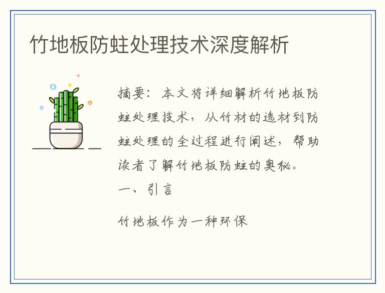 竹地板防蛀处理技术深度解析