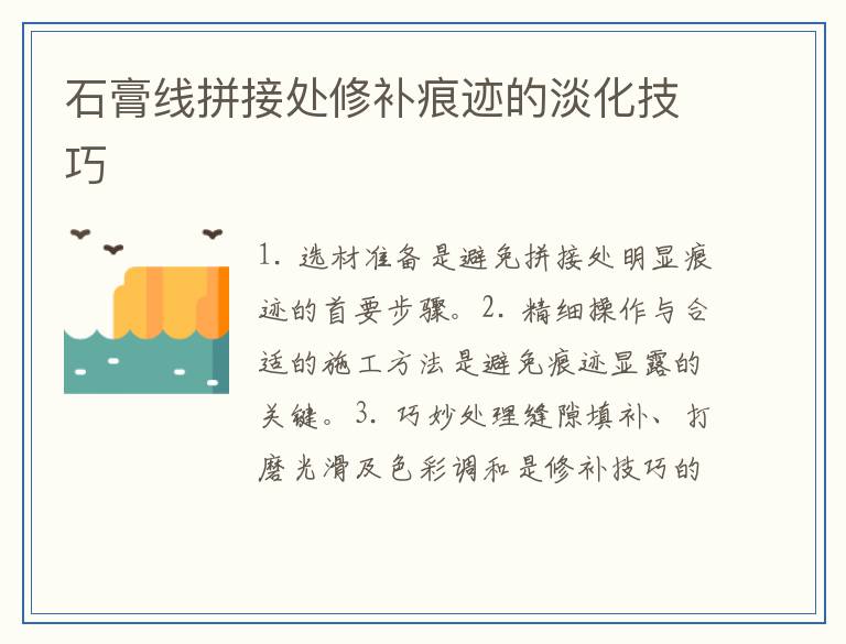 石膏线拼接处修补痕迹的淡化技巧