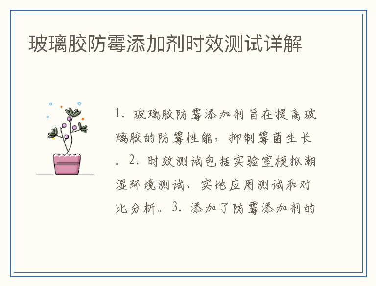 玻璃胶防霉添加剂时效测试详解