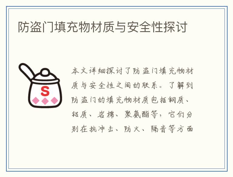 防盗门填充物材质与安全性探讨