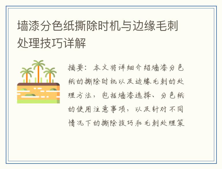 墙漆分色纸撕除时机与边缘毛刺处理技巧详解