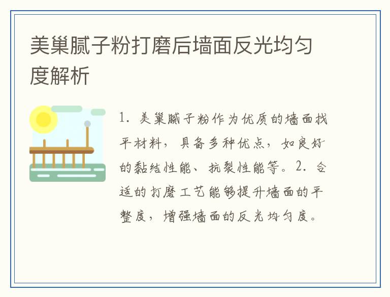 美巢腻子粉打磨后墙面反光均匀度解析