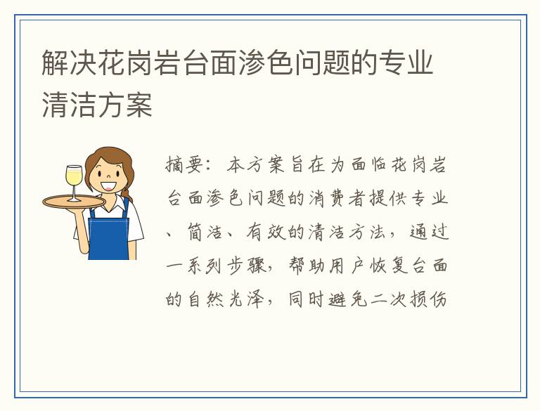解决花岗岩台面渗色问题的专业清洁方案